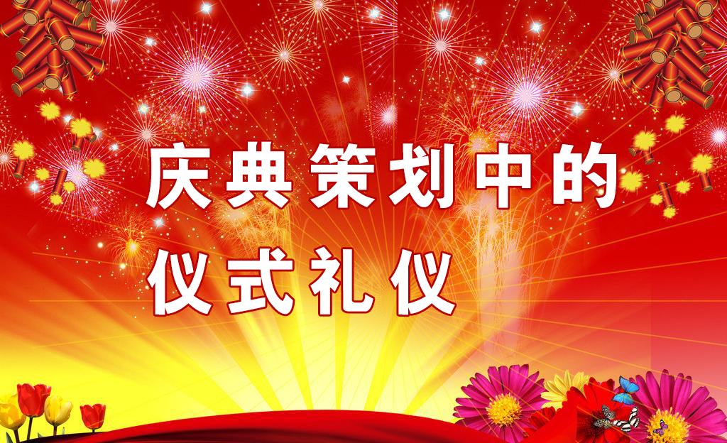 慶典策劃中需要注意哪些儀式禮儀？,慶典策劃,慶典禮儀